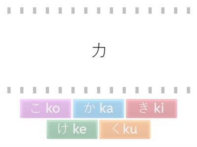 【ひらがな・カタカナ】《か～こ》おなじおと finde die gleiche Laute