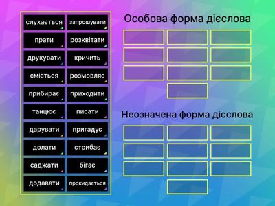 Особова форма дієслова/ неозначена форма дієслова . 7 клас