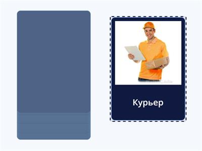 Профессии РКИ А1