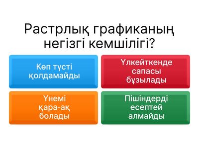 Векторлық және растрлық графикадағы түстік модельдерді талдау.