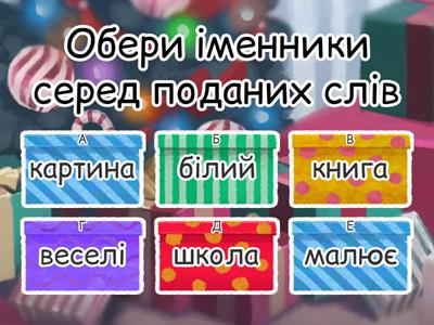 Досліджуємо іменники та прикметники