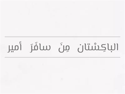 اللغة العربية - اعادة ترتيب 