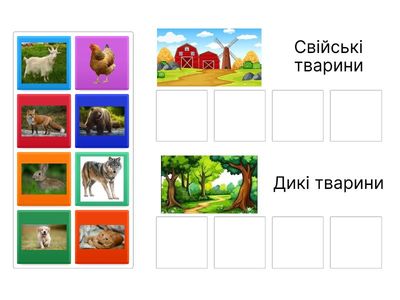 Свійські та дикі тварини (3-й рік життя)