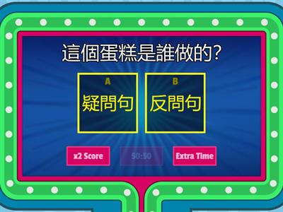 三年級中文＿反問句