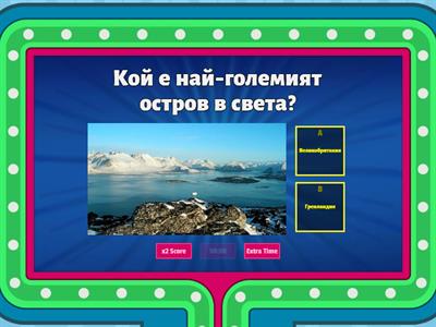 Забавна викторина 