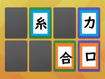 漢字合わせ（２つの字を組み合わせて、漢字をつくろう）４年①