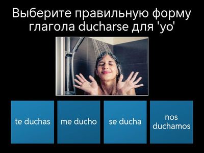Глаголы ducharse и llamarse — отработка