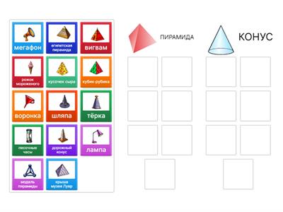 Y5 Пирамида & Конус