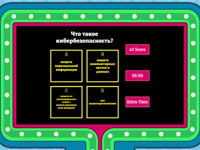 Кибербезопасность