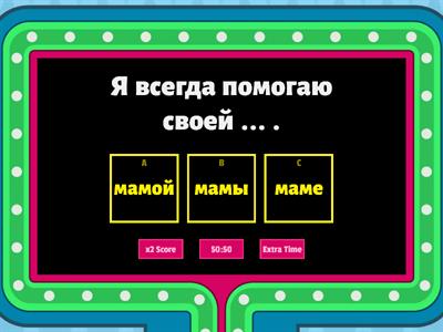 Дательный падеж QUIZ