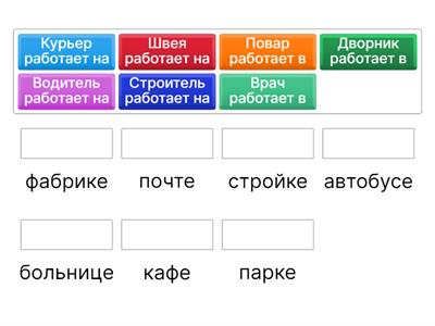 Кто где работает? Предложный падеж РКИ