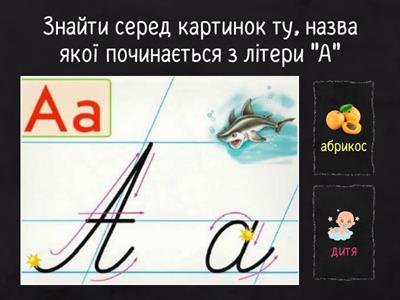 1. Знайти серед картинок ті, назви яких починаються з літери "А"