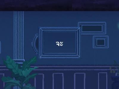 ทบทวนคำศัพท์พื้นฐานyear2