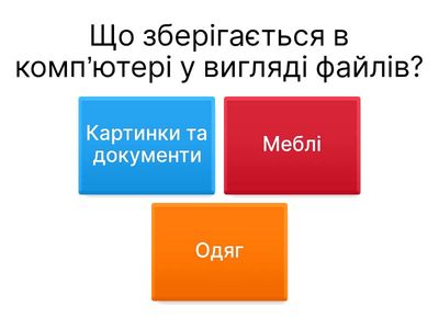  Файли та папки. 3 клас
