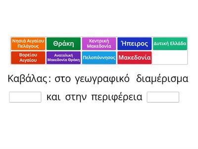 Θέμα 23 - Πού ανήκουν γεωγραφικά - διοικητικά οι παρακάτω νομοί; Να συμπληρώσετε τα κενά (μια απάντηση περισσεύει).