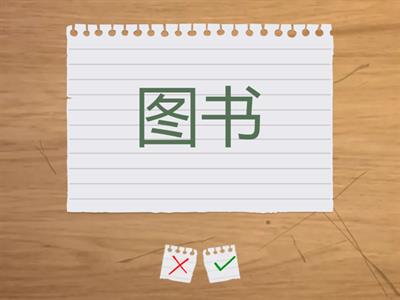 第十课 我的学校