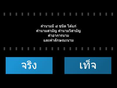 คำนาม ถาม-ตอบ ชั้นมัธยมศึกษาปีที่ ๑