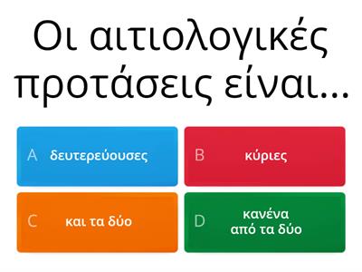 αιτιολογικές προτάσεις