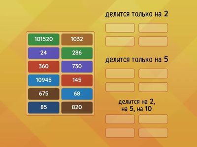 Признаки делимости на 2, на 5, на 10