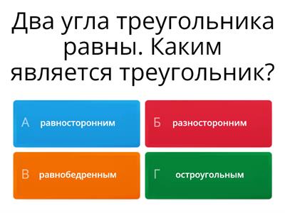 Равнобедренный и равносторонний  треугольник