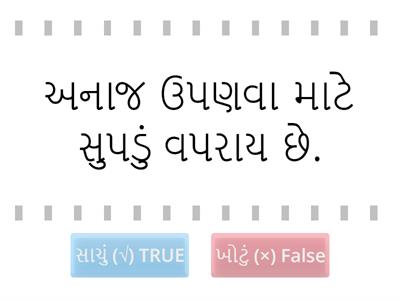 6 વિજ્ઞાન ch 3 પદાર્થોનું અલગીકરણ અ.નિ.SC606 પ્રક્રિયા અને ઘટનાઓને વર્ણવે/ સમજાવે છે.