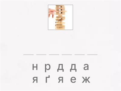 Збери слово (буквосполучення дж, дз)