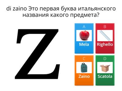 Сегодняшняя викторина по буквам и предметам