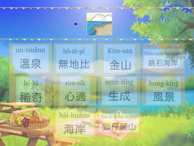 第十冊第三課臺灣北海岸   語詞查找匹配