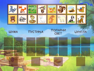  ЖИВОТИЊСКИ СВЕТ