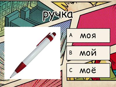 местоимения Мой/твой/его/наш/ваш/их РКИ