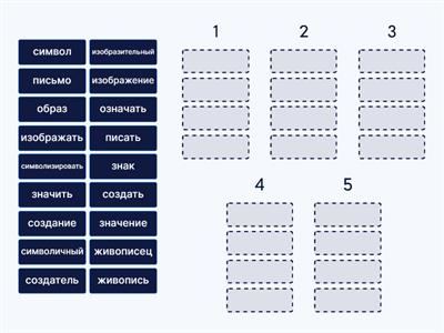 Русский авангард (однокоренные слова)