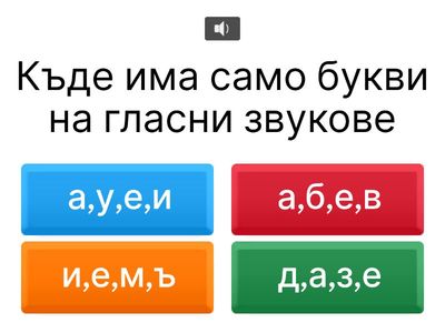 Звуковете и буквите в българския език