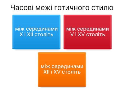 Готичний стиль