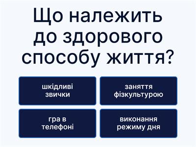Здоровий спосіб життя