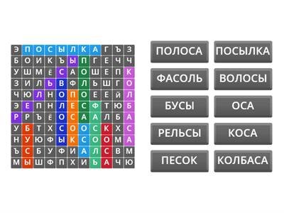 Поиск слов. Найди слова cо звуком [С] в середине слова в прямых слогах