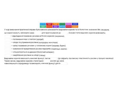 Практична вправа № 2 "Видозміни коренів"