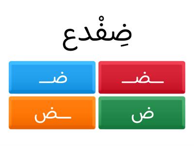 أشكال حرف ض