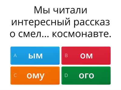 5.6.A. Подберите окончания.