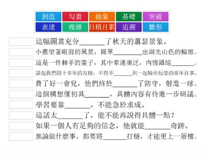 五上一冊課業三《我們的文字》填充遊戲