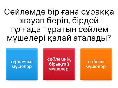 Қазақ тілі. Сөйлемнің бірыңғай мүшелері