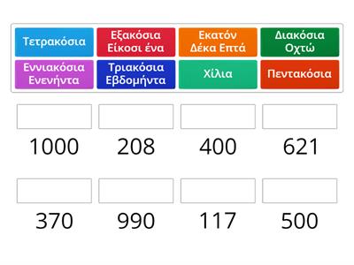 Αριθμοί μέχρι το 1.000