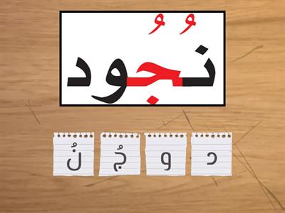 ترتيب الحروف لتكوين كلمة فيها حرف الجيم