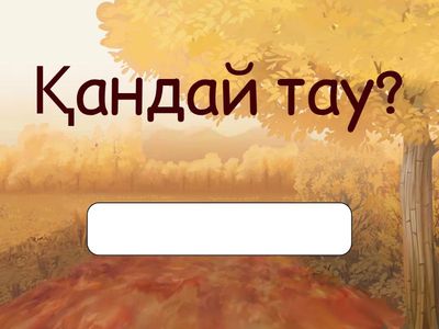 Менің Отаным.2-сынып