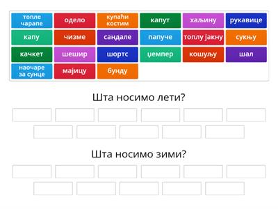 Поређајте следеће речи у две колоне. Тема: одећа и обућа