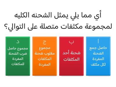 المكثفات في دوائر التيار المستمر