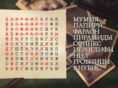 Древний Египет