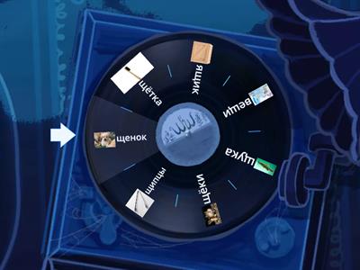 Звуки Ч и Щ "Назови ласково"