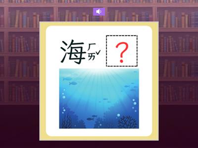 【三下】第八課：和魚一起游泳（南一版）