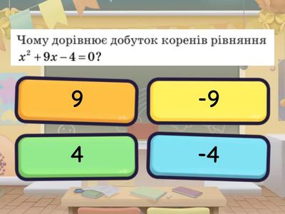 Теорема Вієта та обернена до неї теорема