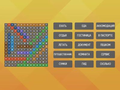 НАЙДИТЕ 15 СЛОВ. ЛЕКСИКА "ПУТЕШЕСТВИЕ" А2.